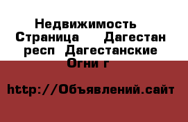  Недвижимость - Страница 2 . Дагестан респ.,Дагестанские Огни г.